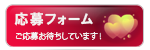 応募フォーム